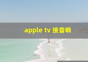 apple tv 接音响